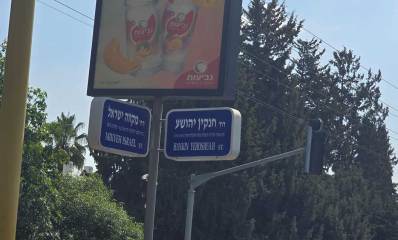פינת הרחובות חנקין ומקווה ישראל בחולון. שלט רחוב בעברית ואנגלית.