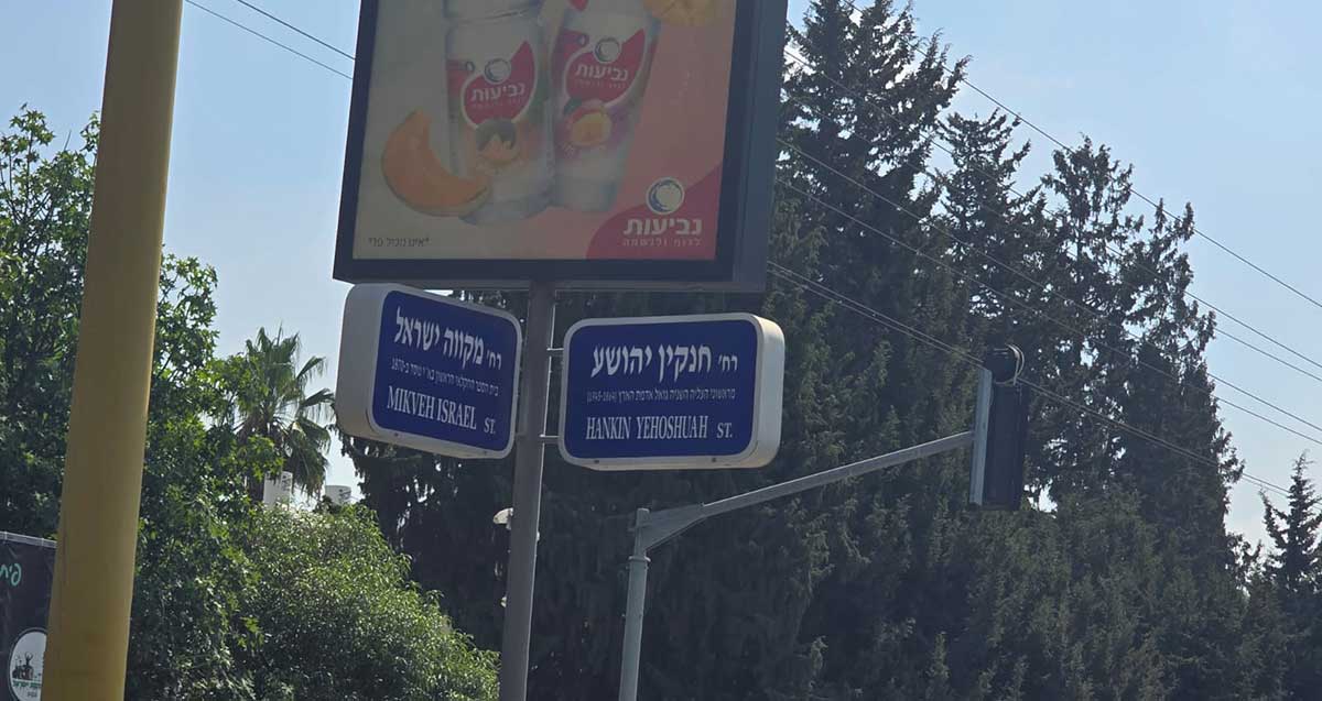 פינת הרחובות חנקין ומקווה ישראל בחולון. שלט רחוב בעברית ואנגלית.
